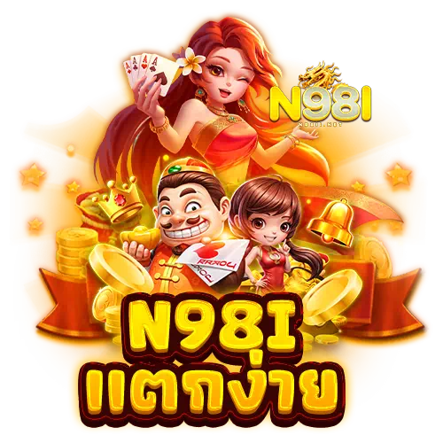 n98i แตกง่าย